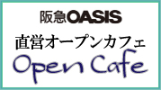 オープンカフェ 阪急オアシス直営